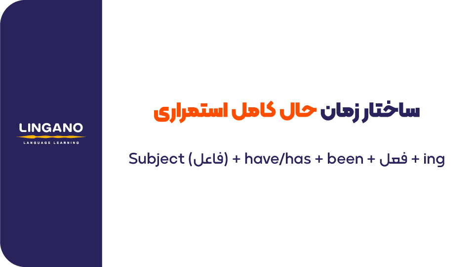 ساختار زمان حال کامل استمراری در زبان انگلیسی